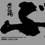 05/5/18「ぶっちぎりBest Vol.1〜シングルセレクション」横浜銀蝿