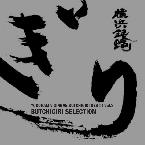05/5/18「ぶっちぎりBest Vol.3〜ぶっちぎりセレクション」横浜銀蝿